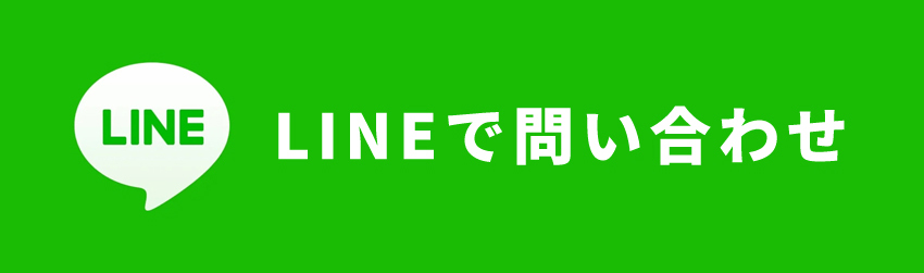 LINEで問い合わせる
